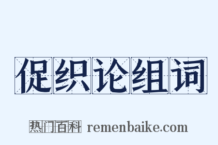 促织论组词是什么意思的图片